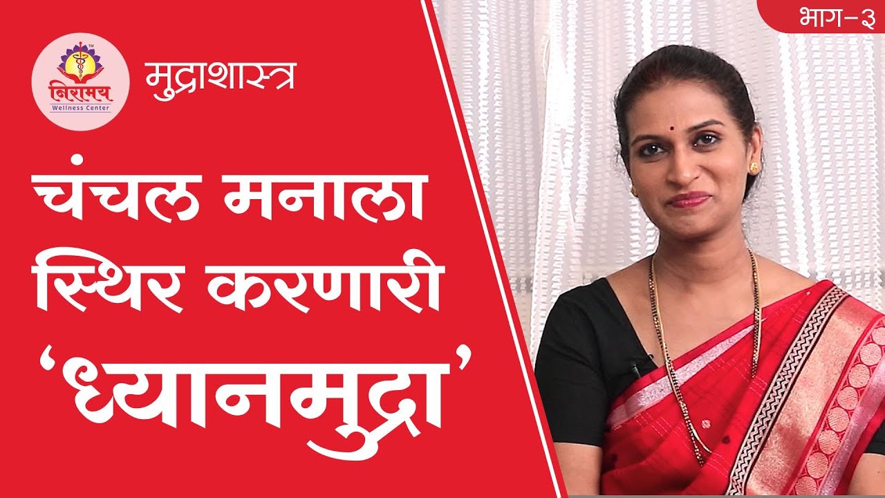 ‘Dhyan Mudra’ that stabilizes the Restless Mind  |  चंचल मनाला स्थिर करणारी 'ध्यानमुद्रा'
