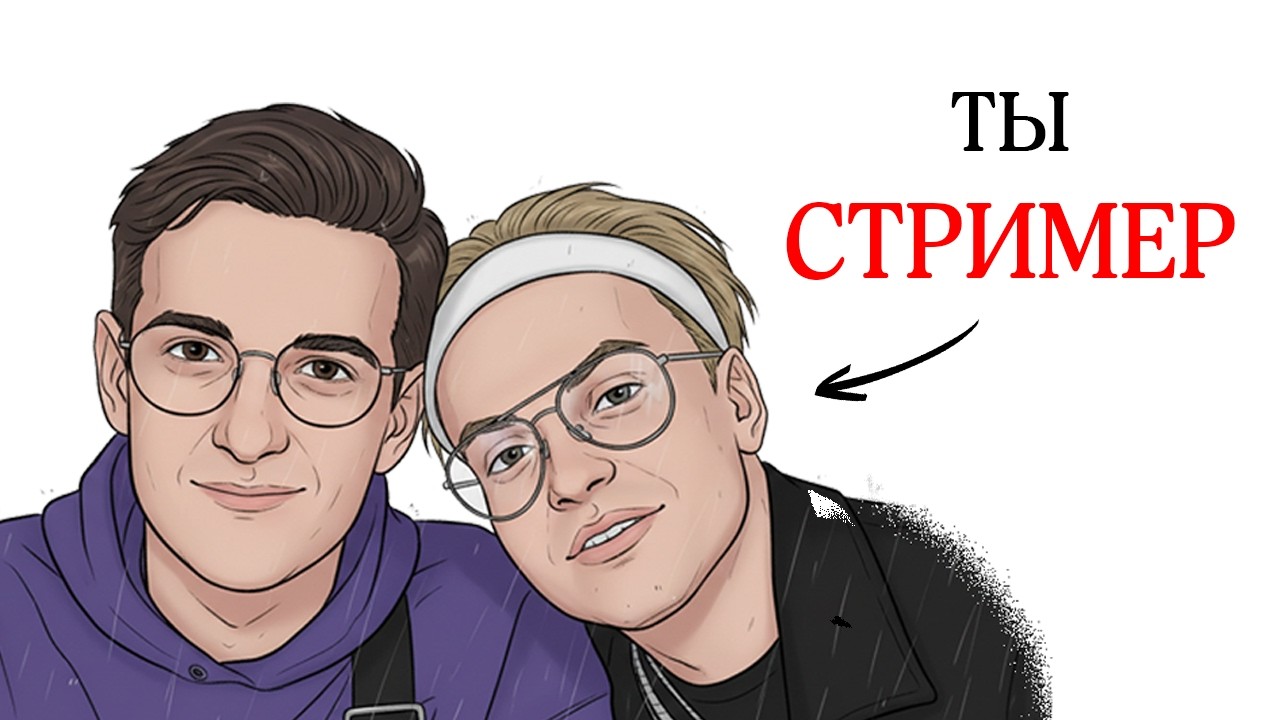 ТЫ - СТРИМЕР НА ТВИЧЕ ( И ЭТО ВСЯ ТВОЯ ЖИЗНЬ )
