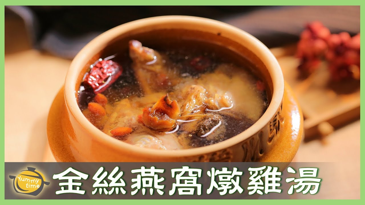 只要15分鐘？！「燉雞湯」不會濁濁，回甘的秘訣是...⬇⬇⬇│金絲燕窩燉雞湯│張世朋 老師