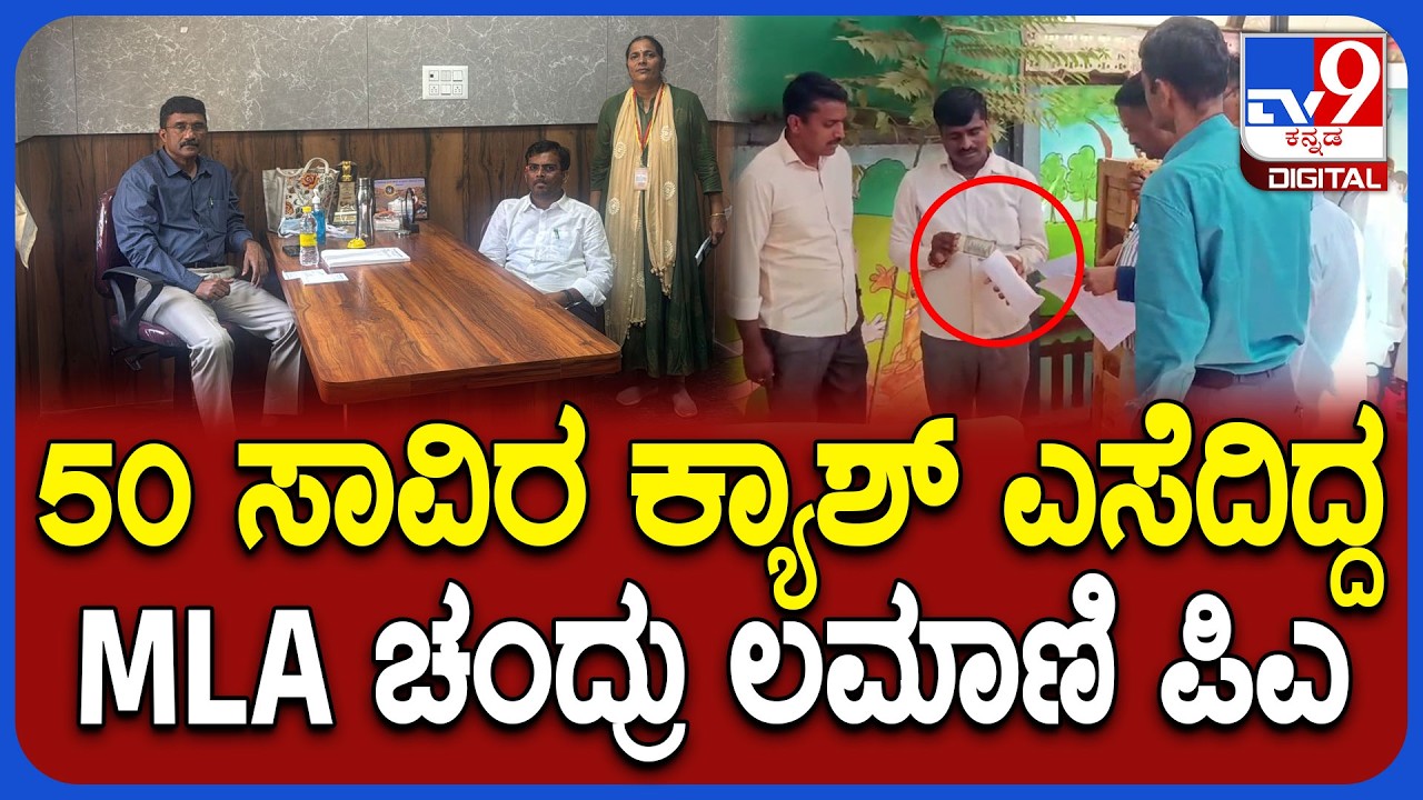 MLA Chandru Lamani ಲಂಚ ಪಡೆಯುವಾಗ ಲೋಕಾ ದಾಳಿ, ಕೂಡಲೇ ಹಣ ಎಸೆದಿದ್ದ MLA ಪಿಎ  | #TV9D
