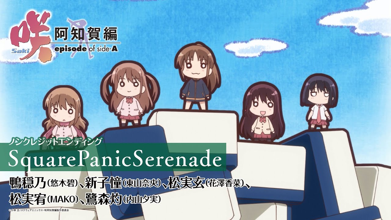 「咲-Saki- 阿知賀編」ノンクレジットエンディング｜高鴨穏乃（悠木碧）、新子憧（東山奈央）、松実玄（花澤香菜）、松実宥（MAKO）、鷺森灼（内山夕実）「SquarePanicSerenade」