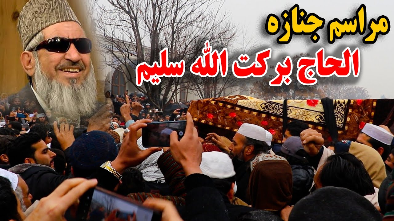 مراسم تدفین جنازه الحاج قاری برکت الله سلیم - انالله و انا الیه راجعون 😭