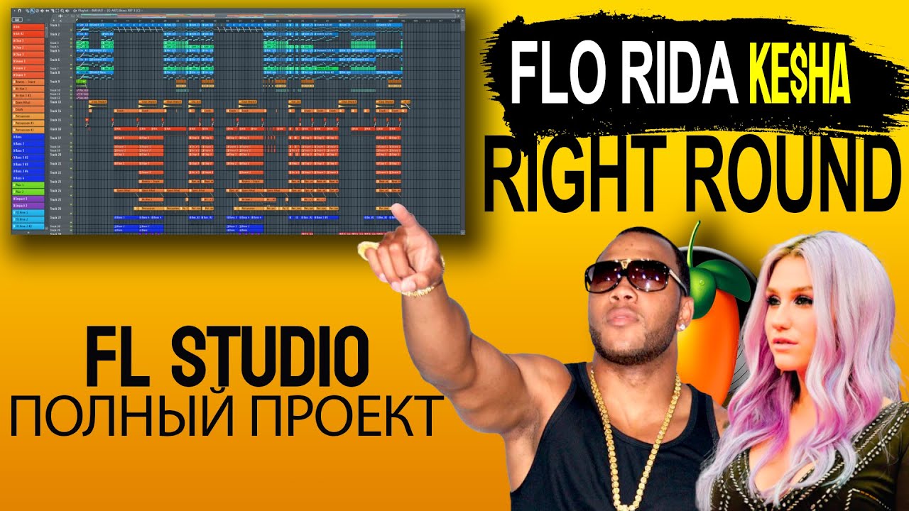 FLP ПРОЕКТ Flo Rida Kasha Right Round #flstudio