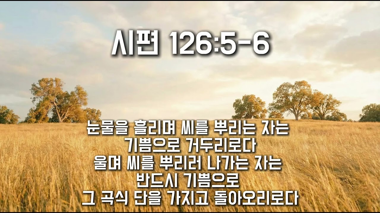 시편 126:5-6