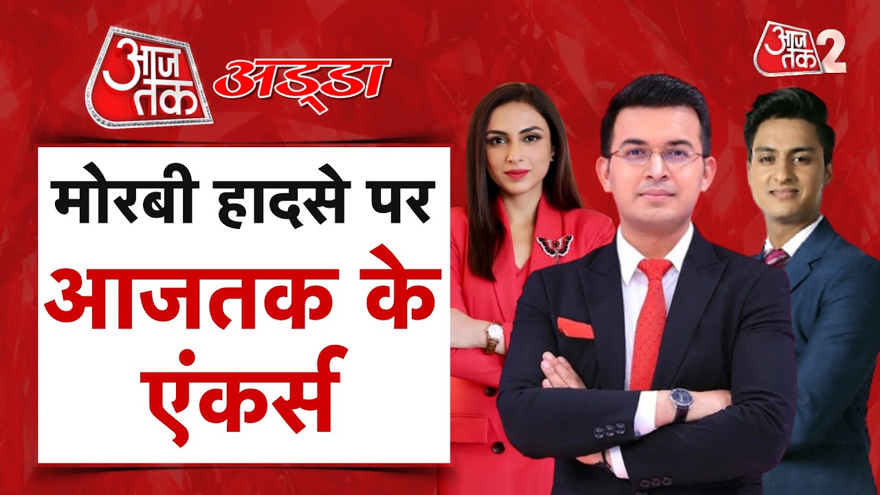 AAJTAK 2 LIVE। मोरबी हादसे का जिम्मेदार कौन? । MORBI । BRIDGE COLLAPSE । AAJTAK ADDA। AT2 LIVE