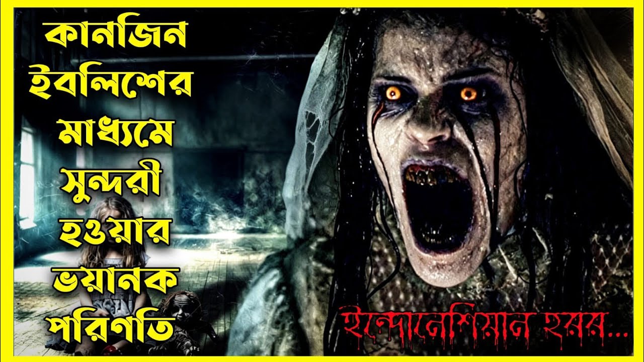 Tumbal Kanjeng Iblis Movie Explain In Bangla|Indonesian|Horror|Movie With Bonna