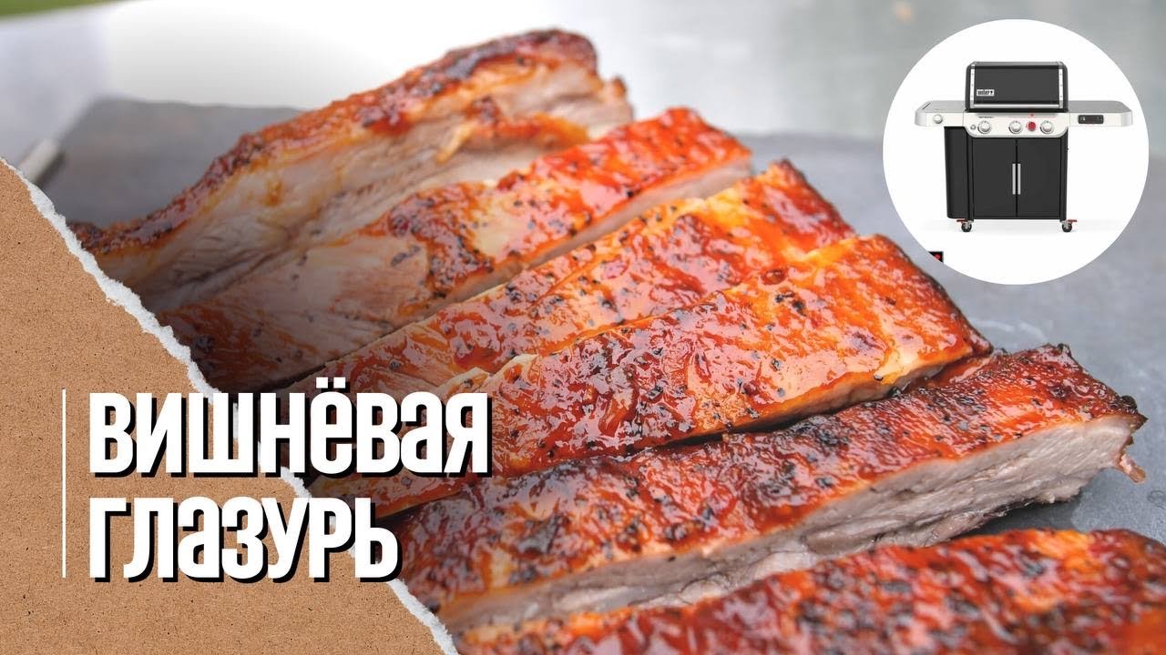 РЁБРЫШКИ в вишневой глазури на газовом гриле Weber genesis 335