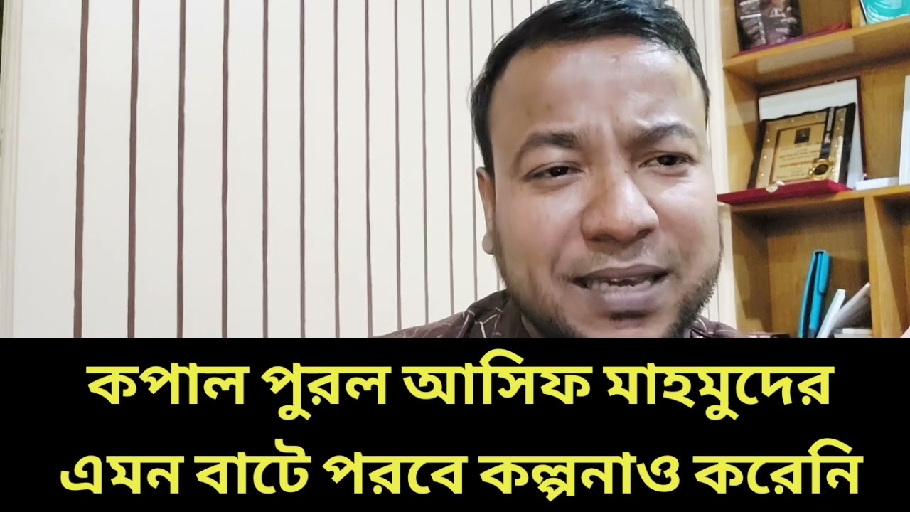 কপাল পুরল আসিফ মাহমুদের || এমন বাটে পরবে কল্পনাও করেনি
