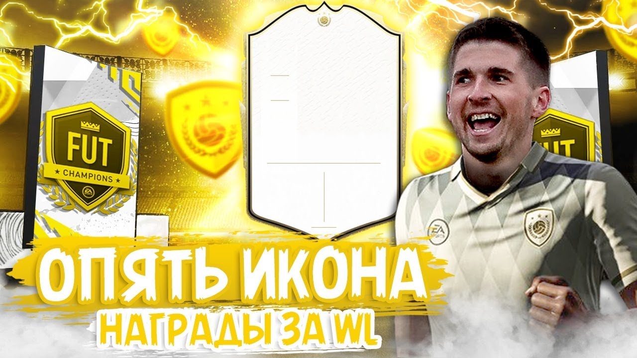КУМИР В ПАКЕ FIFA 20 - ОПЯТЬ ПОЙМАЛ ИКОНУ