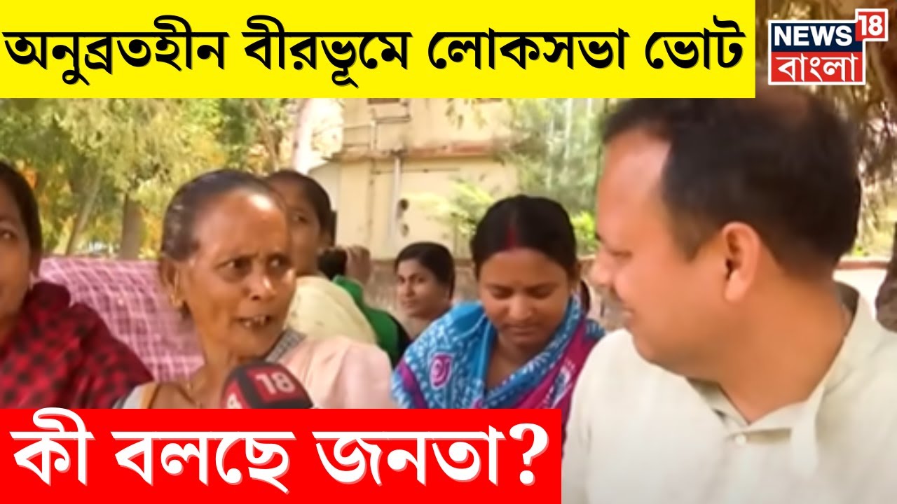Lok Sabha Election 2024:Anubrata হীন Birbhum এ ভোটে কি কোন প্রভাব পড়বে? কী বলছে জনতা|Neta Noy Janata