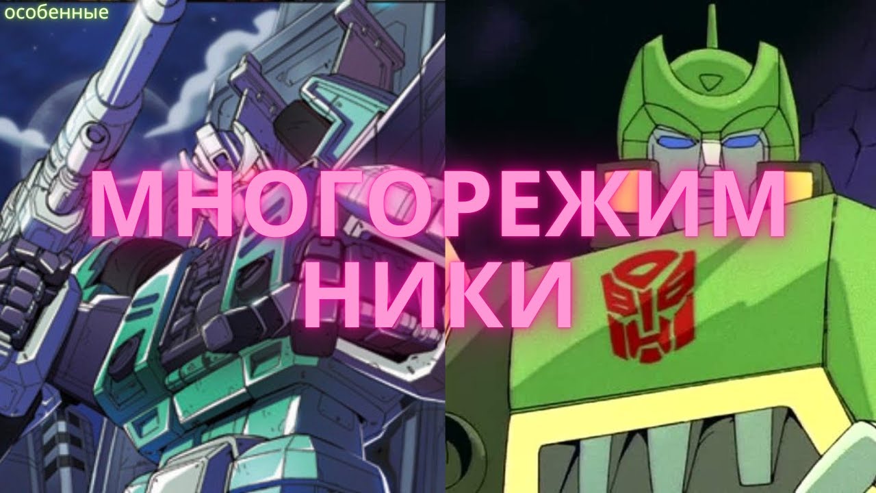 многорежимники/трансформеры/особенные