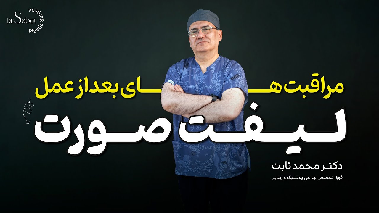 مراقبت های بعد لیفت صورت
