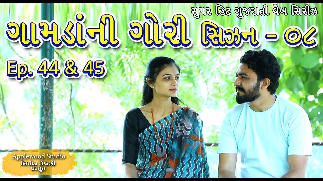 ગામડાંની ગોરી સિઝન - 08 (ફૂલ મુવી) | Gamdani Gori Season-08 | Gujrati film |By.AppleWood ShortMovie.