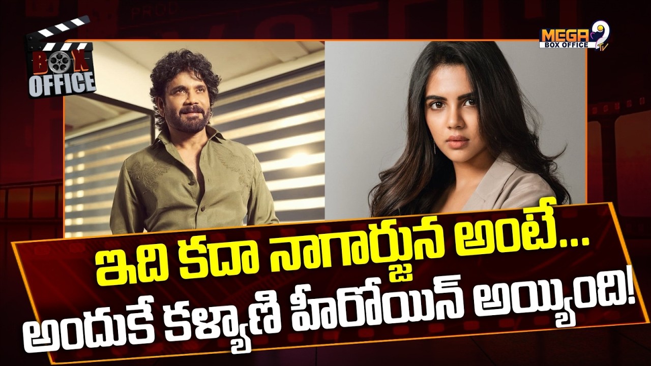 ఇది కదా నాగార్జున అంటే.. అందుకే కళ్యాణి హీరోయిన్ అయ్యింది!| Kalyani Priyadarshan|Akkineni Nagarjuna