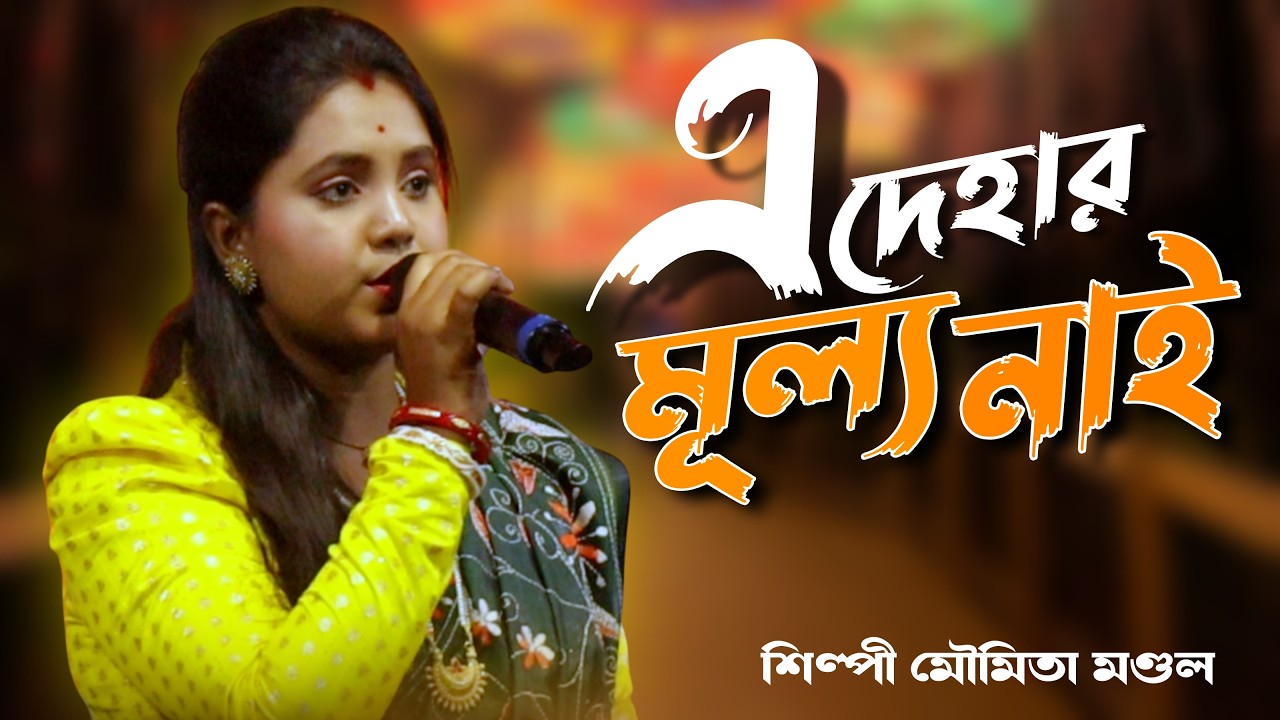 Mon Mor Rosona/এই দেহার মূল্য নাই / Ai Dehar Mullo Nai / Zubeen Garg song vocal moumita mondal