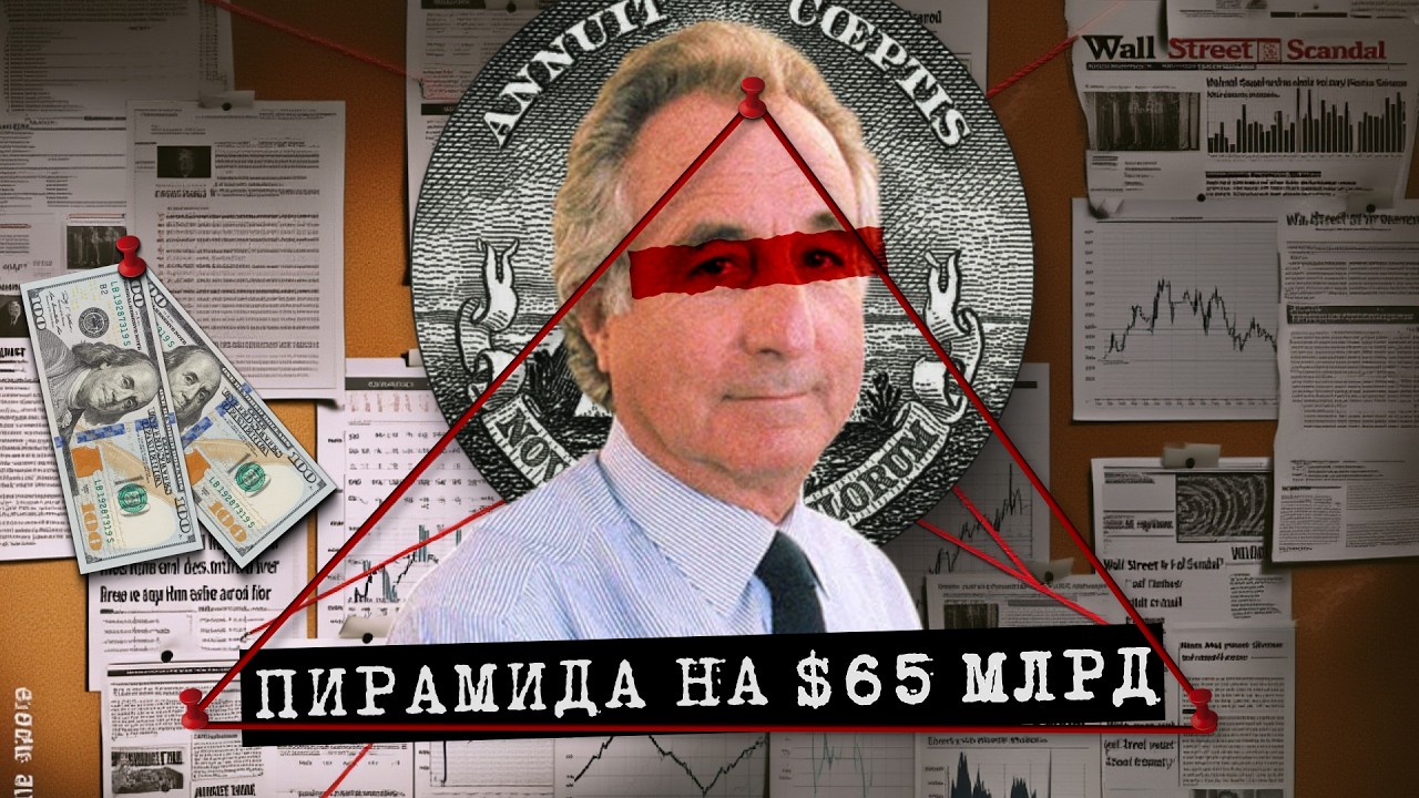 Берни Мейдофф: внутри крупнейшей финансовой пирамиды в истории