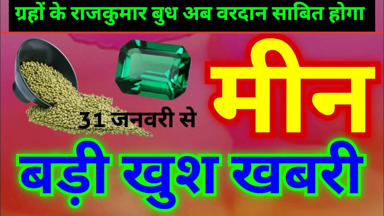 मीन राशि बहुत बड़ी खुश खबरी | ग्रहों के राजकुमार बुध का नक्षत्र परिवर्तन से जिंदगी बदल जाएगी
