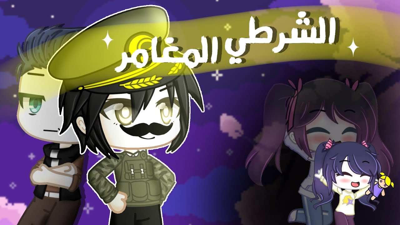 قصة {الشرطي المغامر}
