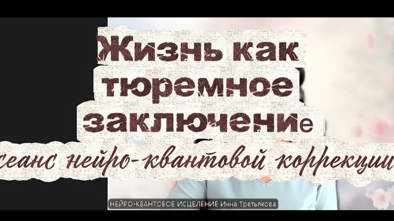  Сеанс нейро-квантовой коррекции 