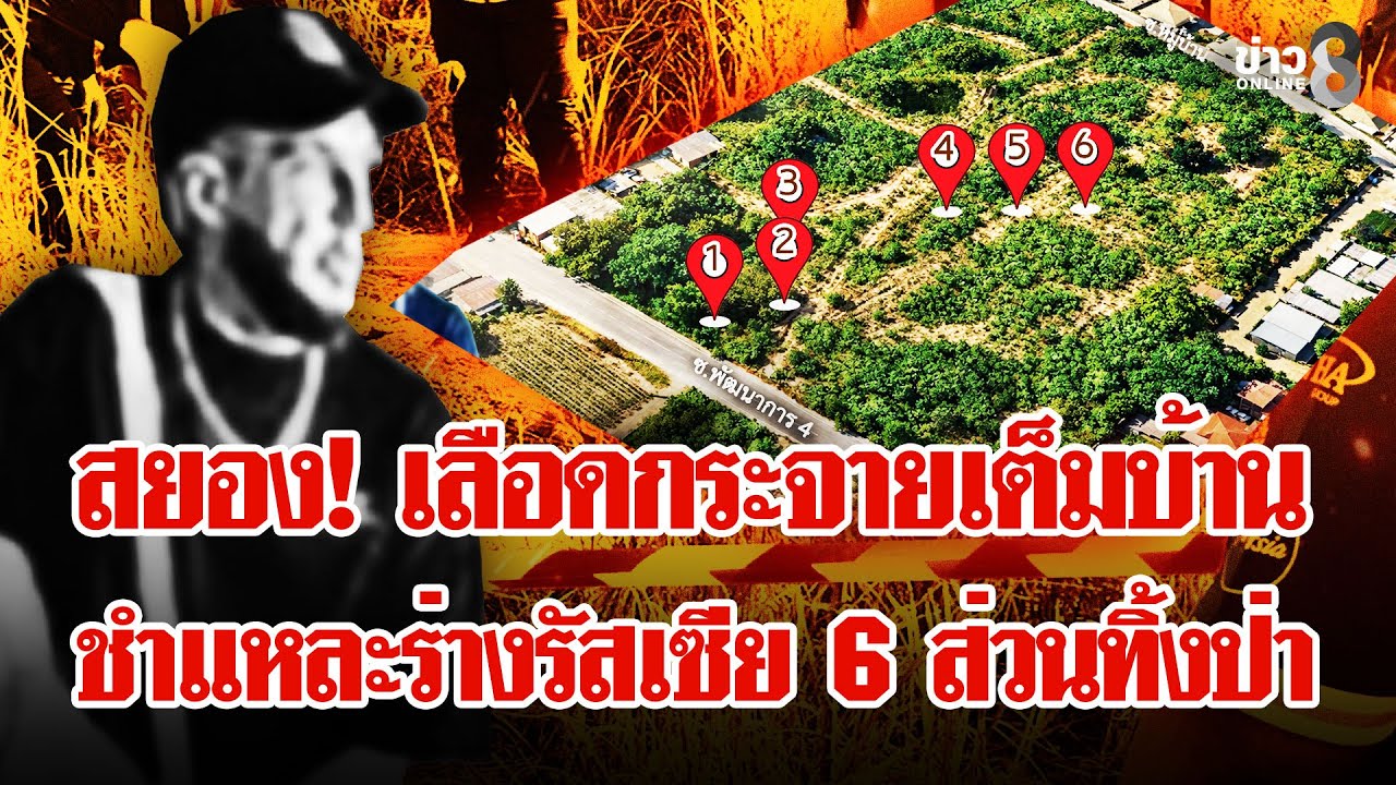 แผนอำมหิตมาเฟียรัสเซีย! ชำแหละร่างหมกป่า เปิดความลับใต้เบาะไขคดีสะเทือนขวัญ | ลุยชนข่าว | 02 ก.พ. 69