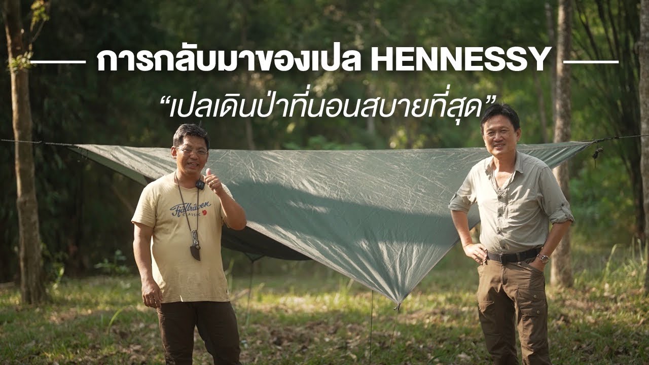 เปล Hennessy สุดยอดเปลเดินป่า นอนสบายสุดๆไร้เทียมทาน