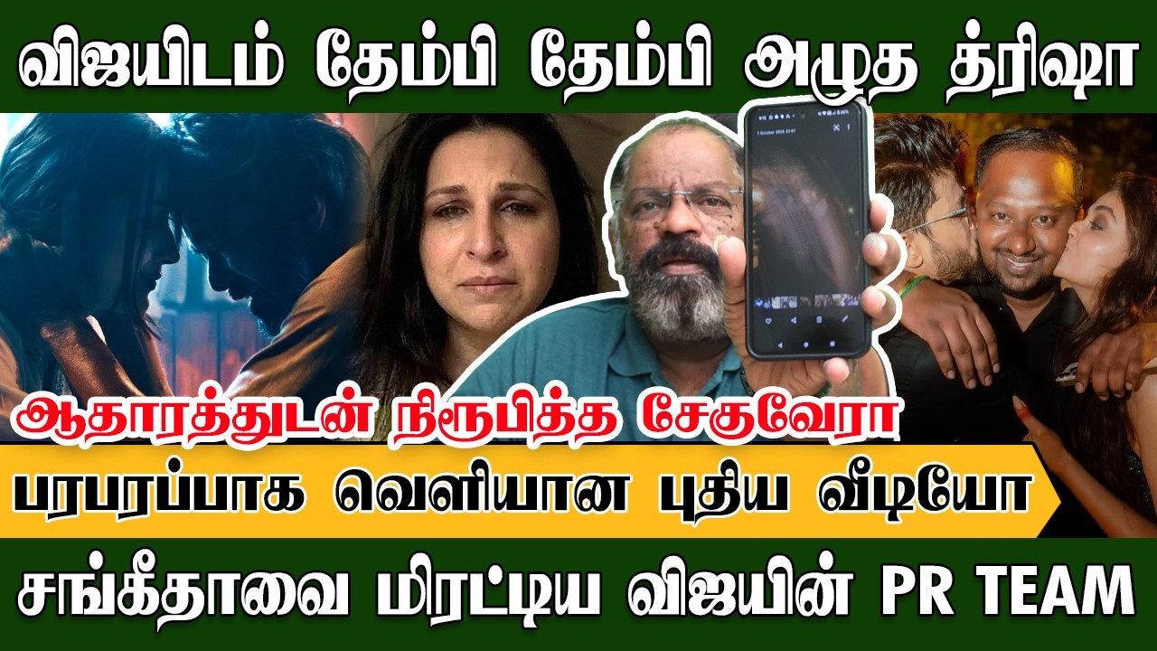 சங்கீதாவை மிரட்டிய விஜயின் PR டீம், சகுனி வேலை பார்க்கும் த்ரிஷா | வீடியோ ஆதாரத்துடன் சேகுவேரா | TVK