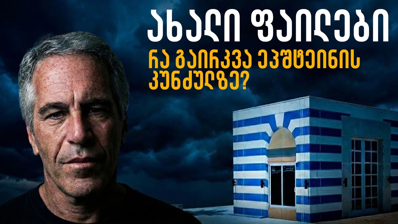 ანალიტიკა - ეპშტეინის ახალი ფაილები - რა გაირკვა, მოლაპარაკებები აშშ-სა და ირანს შორის