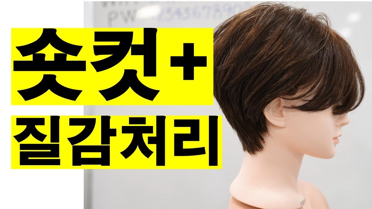 짧은숏컷 질감처리