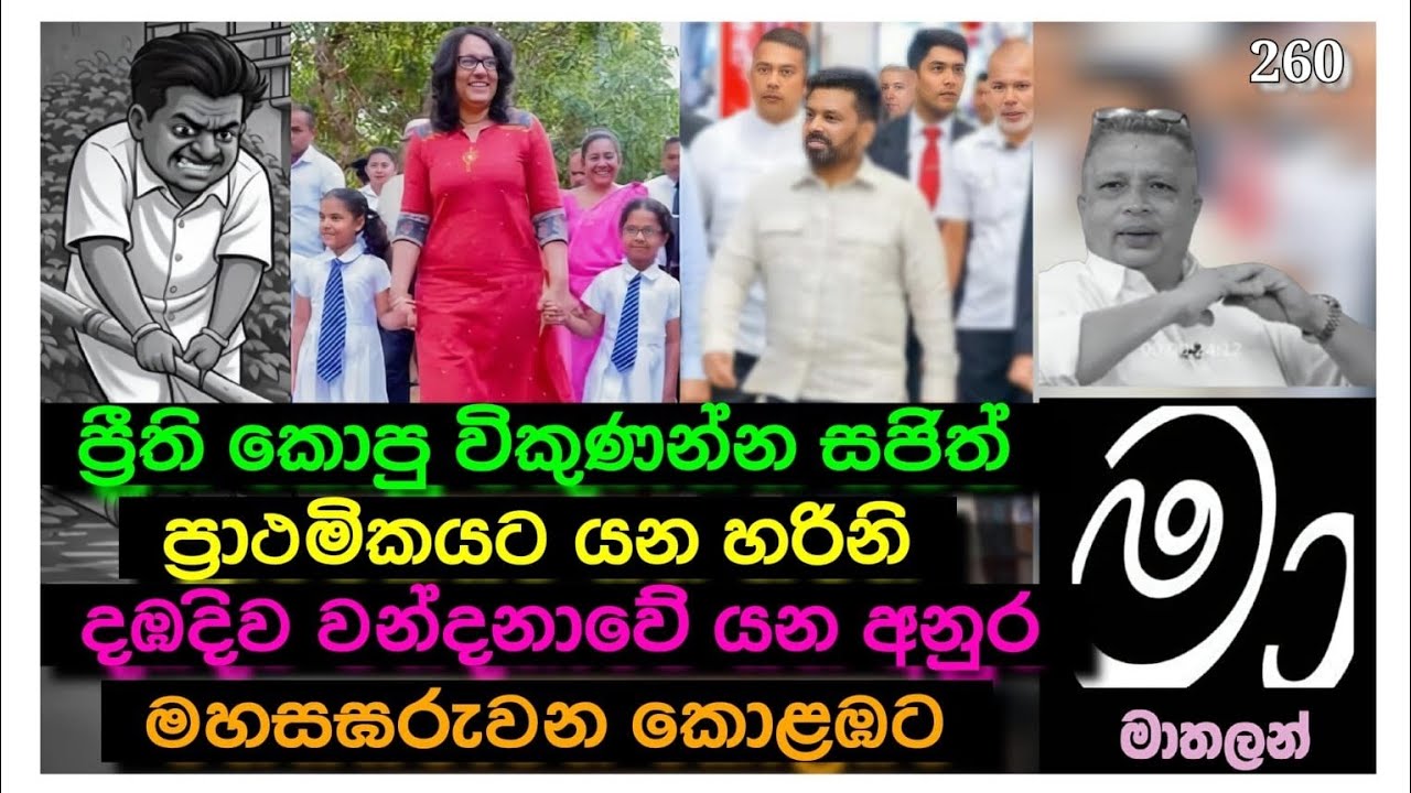 අනුර දඹදිවට, හරිනි ප්‍රාථමිකයට, සජිත් කොපු විකුණන්ට 😁