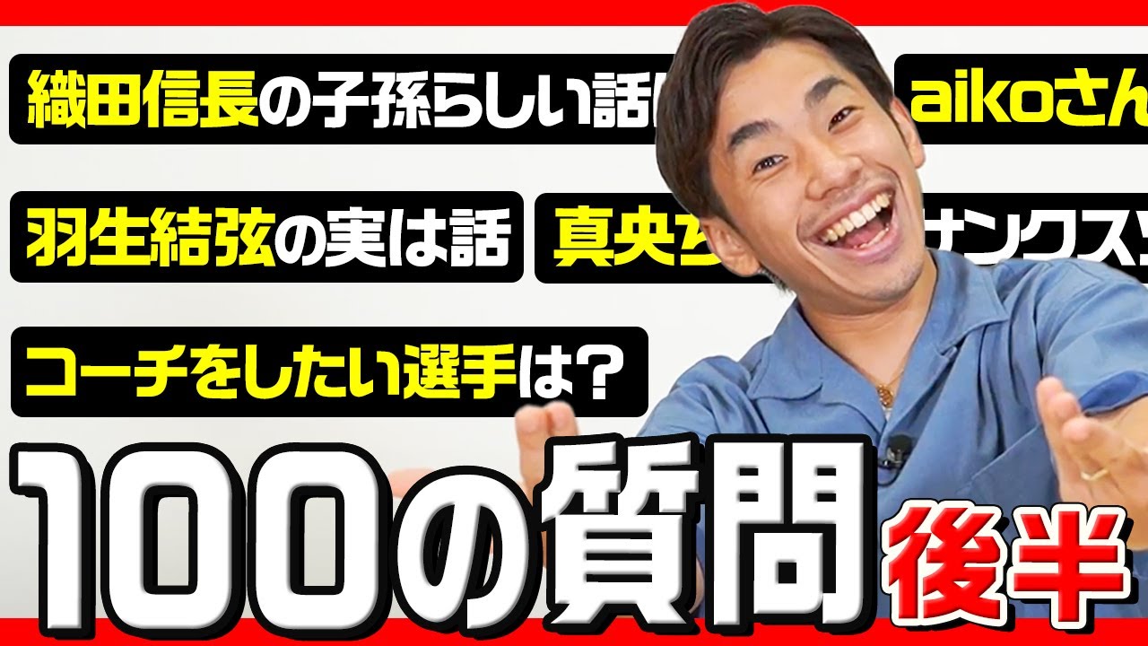 【後編】織田信成の100の質問！織田信長の子孫エピソードやフィギュアスケート人生も振り返ってます！