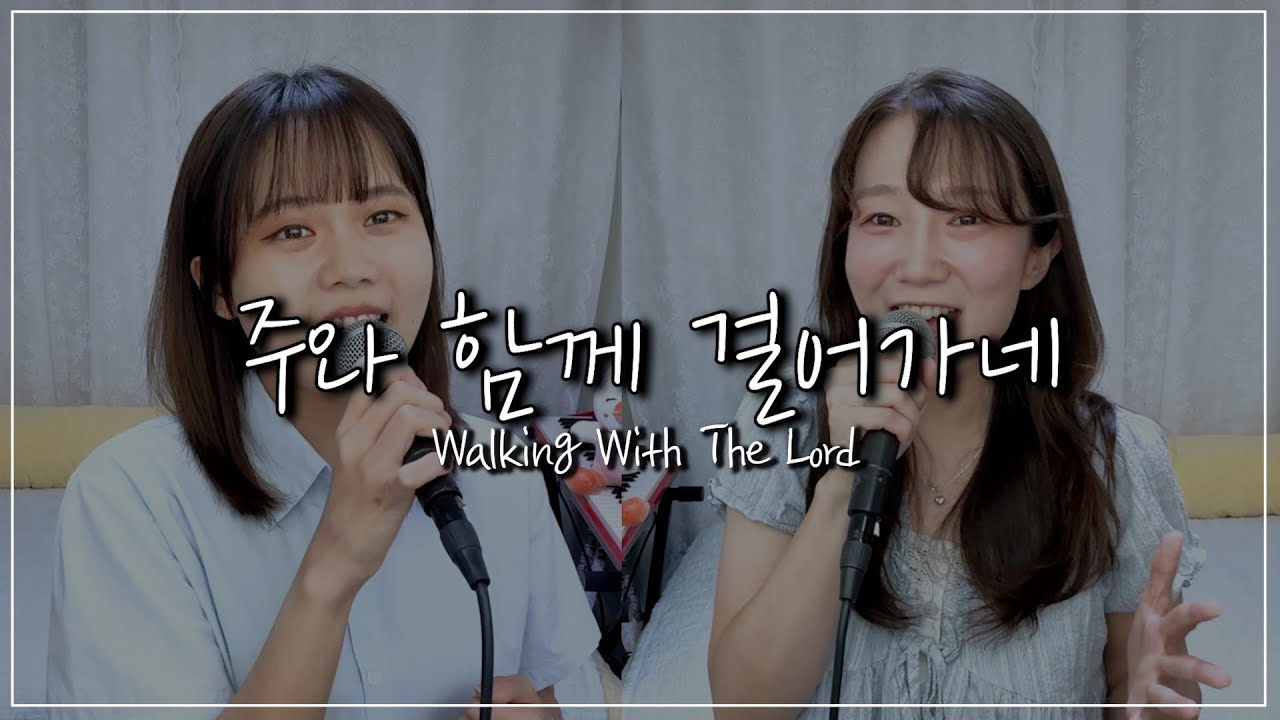 주와 함께 걸어가네 |  Walking with the Lord | Cover by winwin | Eng