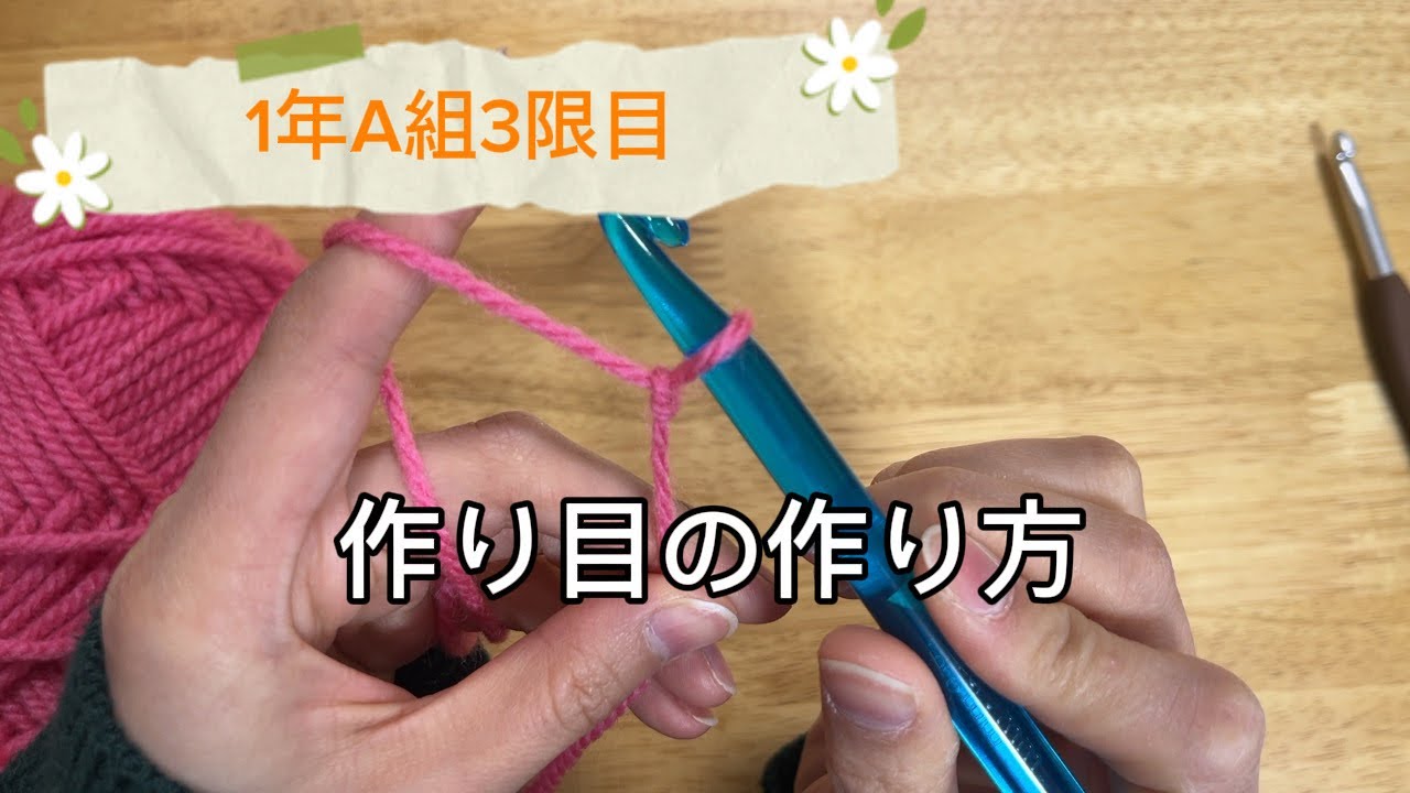 【鎖編みの作り目の編み方】🔰初心者さん向け🔰【1年A組3限目🏫】