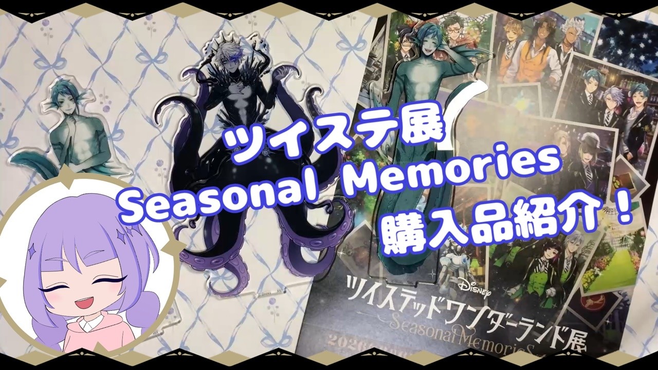 ツイステ展 Seasonal Memories 購入品紹介