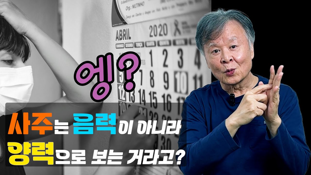 사주는 음력이 아니라 양력으로 본다?