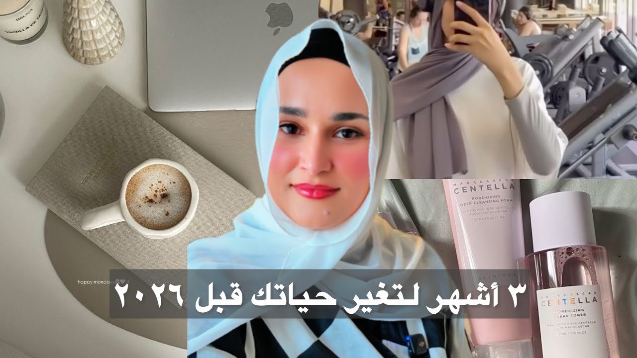 3 months to transform your life before 2026 | عندك 3 شهور تغيري حياتك 2026