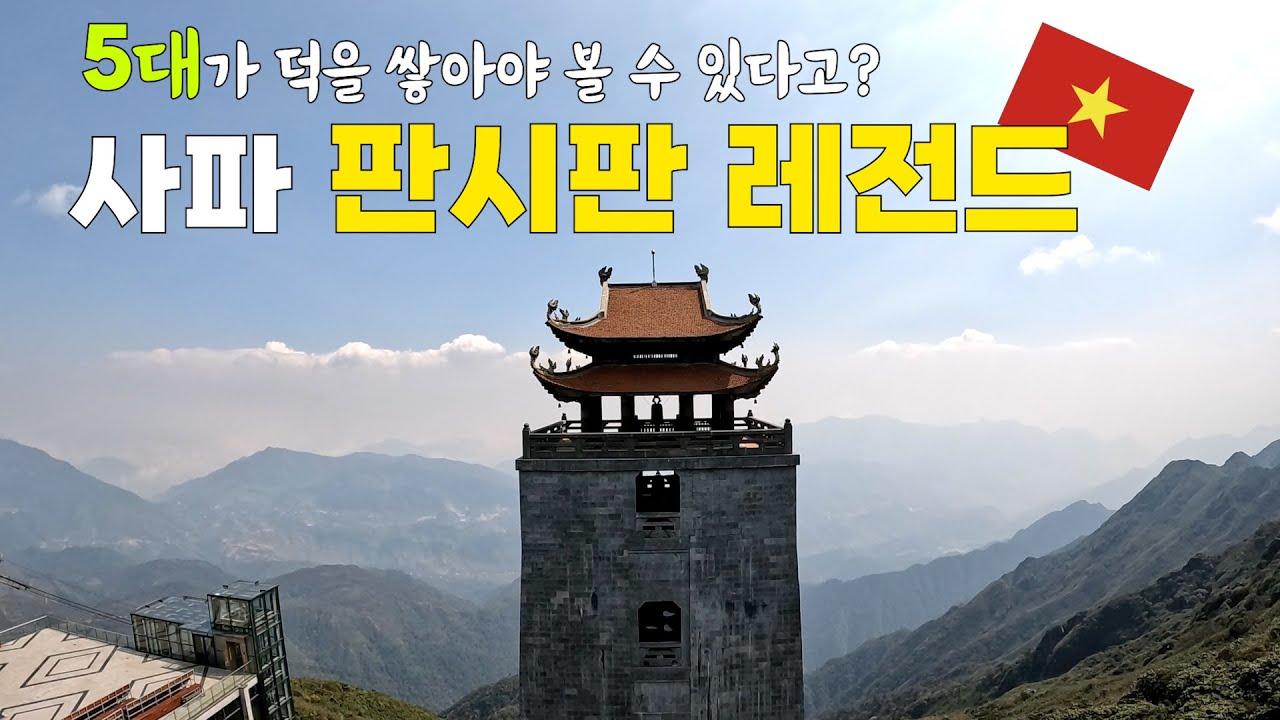 해발고도 3,143M위의 테마파크?! 왜 사파가 베트남의 스위스인지 보러오세요! _ ep55. 판시판 레전드(sapa sunworld Fansipan Legend)