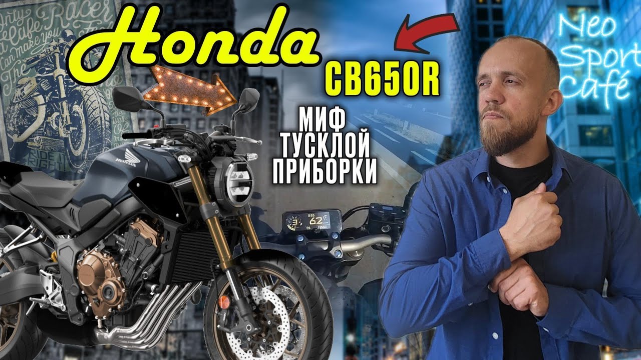 ОБЗОР мотоцикла Honda CB650R / вся правда о приборке