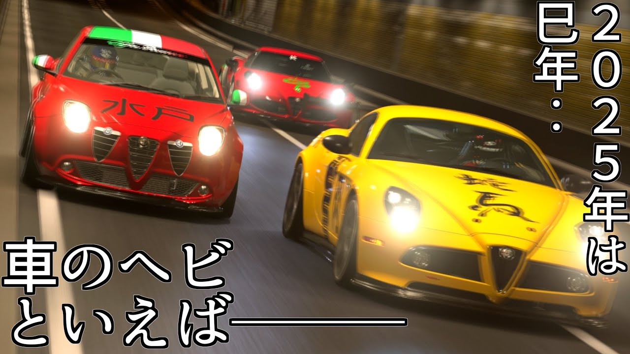 【GT7】今年は巳年だからヘビにちなんで小型車やら20億円のアルファロメオまで試してみる【グランツーリスモ7】