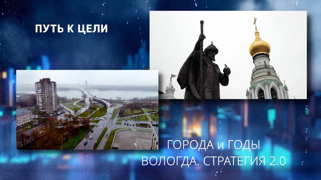 Города и годы Вологда Череповец Путь к цели