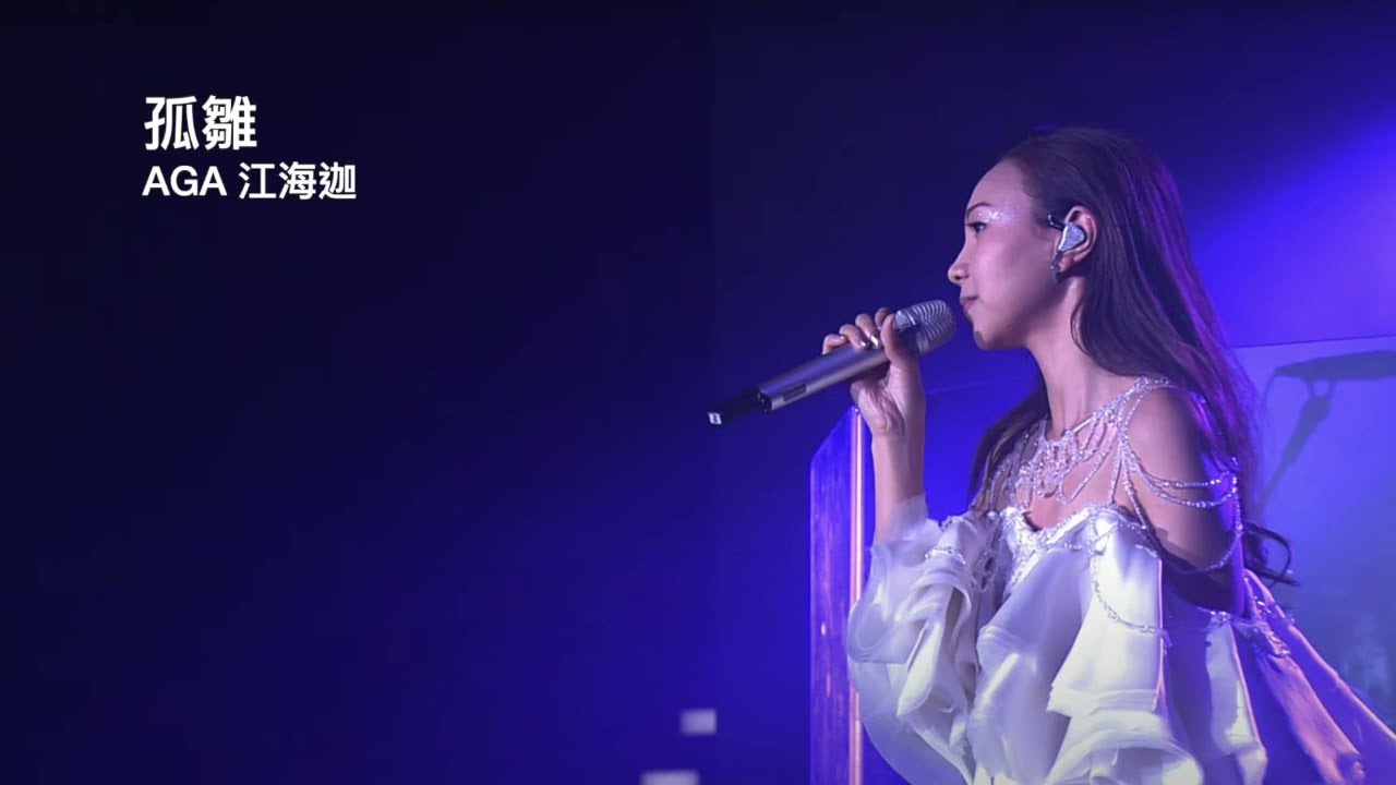 AGA 江海迦 -  孤雛 | 歌詞 [粵語拼音] - 廣東歌 | [Jyutpin, English] lyrics - Cantoneses song, pinyin | CantoPop 10s