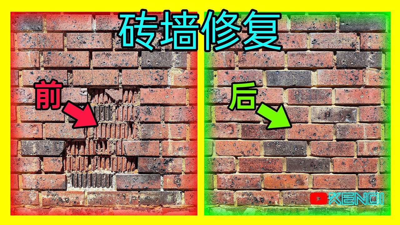 砖头破损？DIY修复教程来了！解决砖墙问题的终极方法，必看的局部砖墙修复秘籍！[澳洲Kendi]