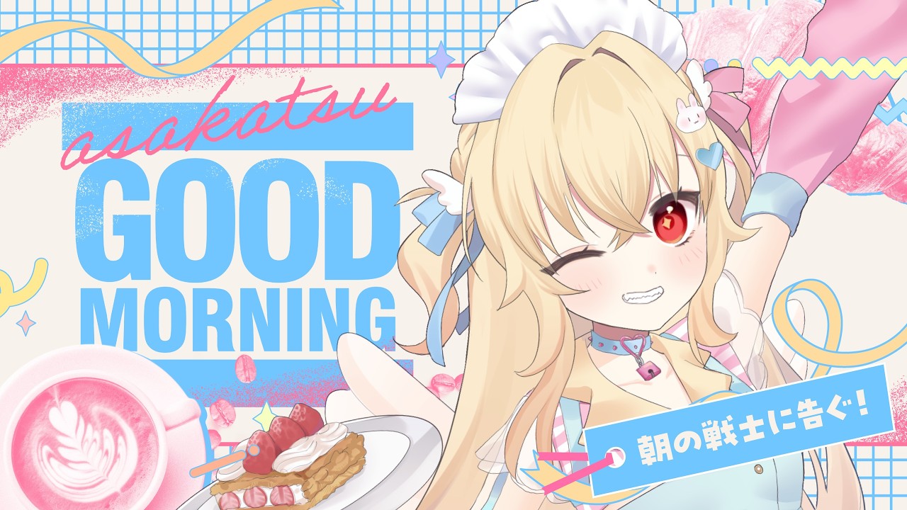 【#朝活】あいさつ目標20人🌤┆朝の戦士に告ぐ！お名前呼び🐣初見ROMさん歓迎🏰【#羽城ヒナ】