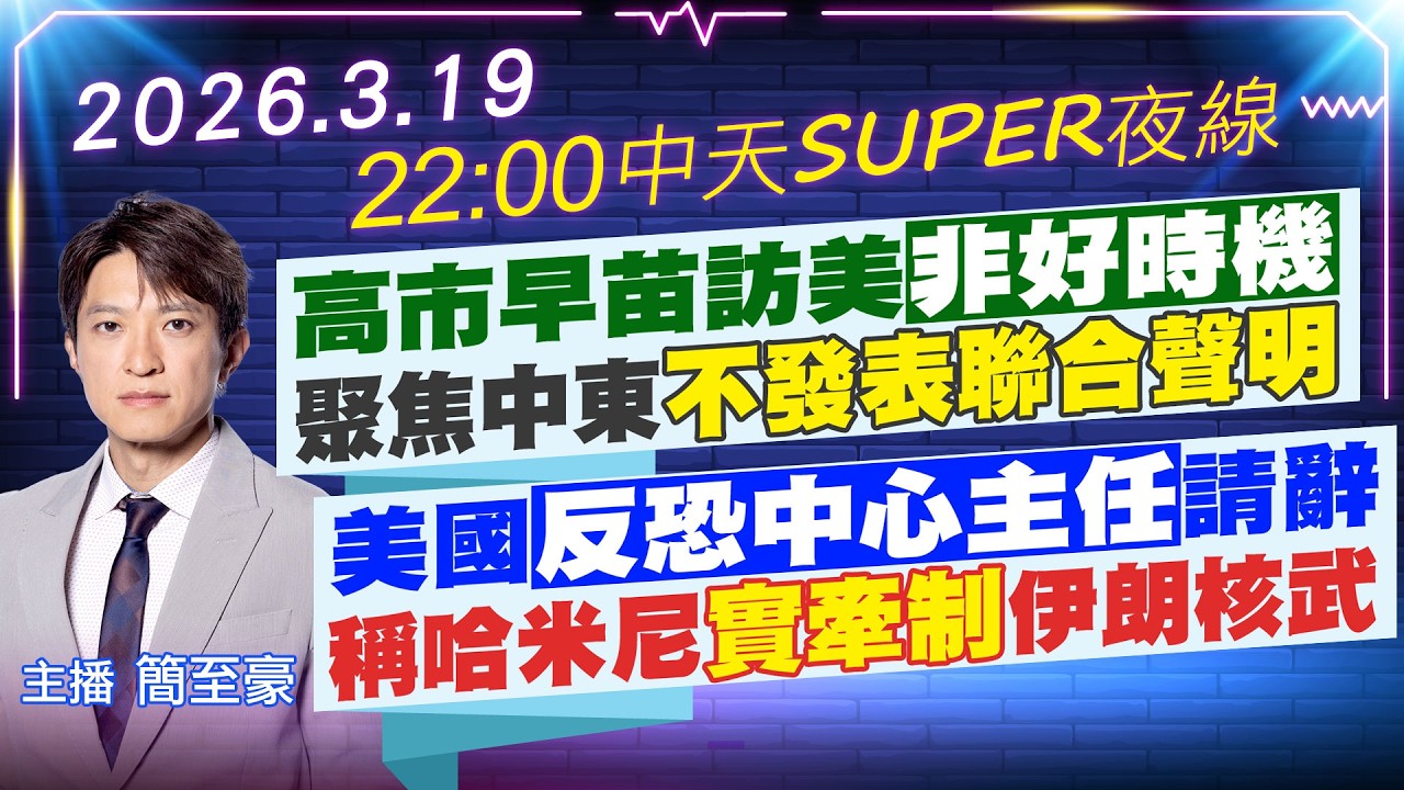 【🔴LIVE直播中】高市早苗訪美