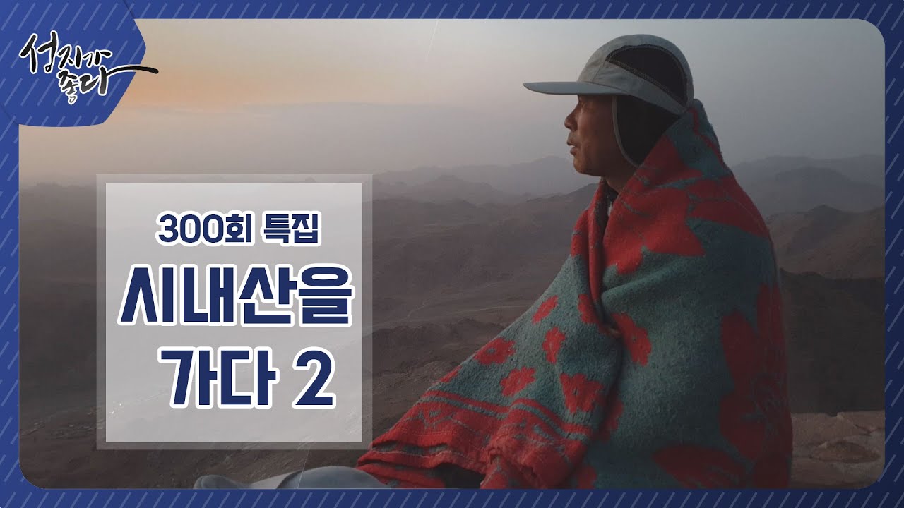 [성지가 좋다 300회★특집] 시내산을 가다2 ㅣ정상에 오르다