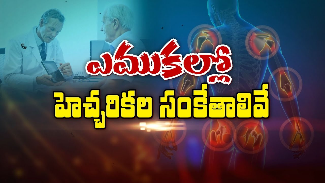 ఎముకల్లో హెచ్చరిక సంకేతాలివే | Warning signs in Bones | Sukhibhava | ETV Life