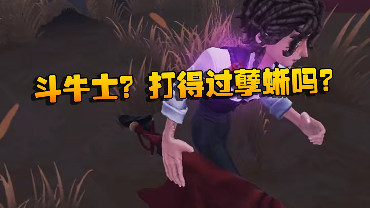 大帅观战：斗牛士？打得过孽蜥吗？| Identity V | アイデンティティV