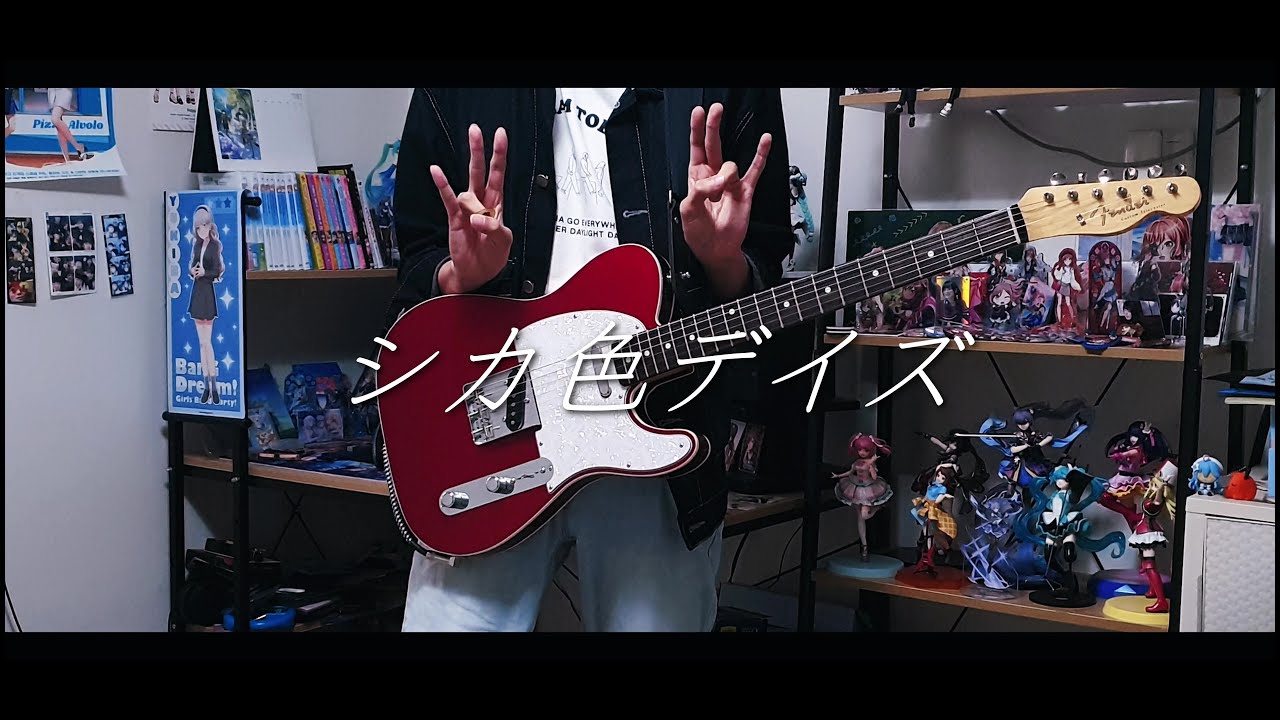 사슴 아이 어슬렁어슬렁 호시탐탐 OP - 「사슴색 데이즈 (シカ色デイズ)」 / 기타 커버