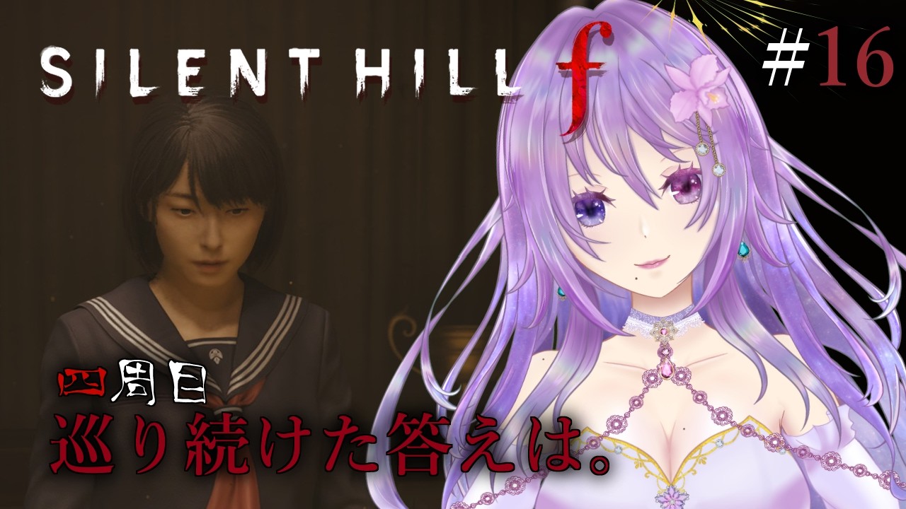 【完全初見｜SILENT HILL f  四周目ラスト！？】 全ての霧が、晴れるとき #16 ※ネタバレ注意【カトレア・ガーデニア】