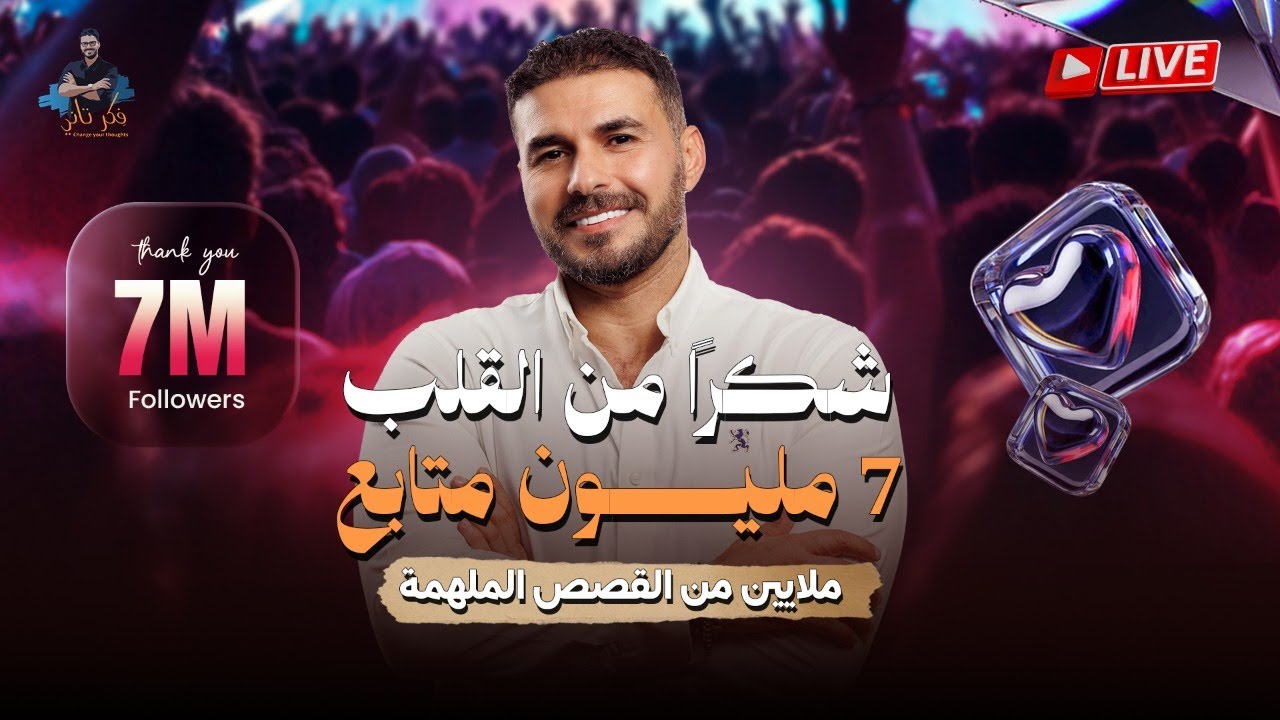 لايف/ ٧ مليون محب وتجربتي التي استفدتها انا منكم / لا يفوتك البث كاملا 