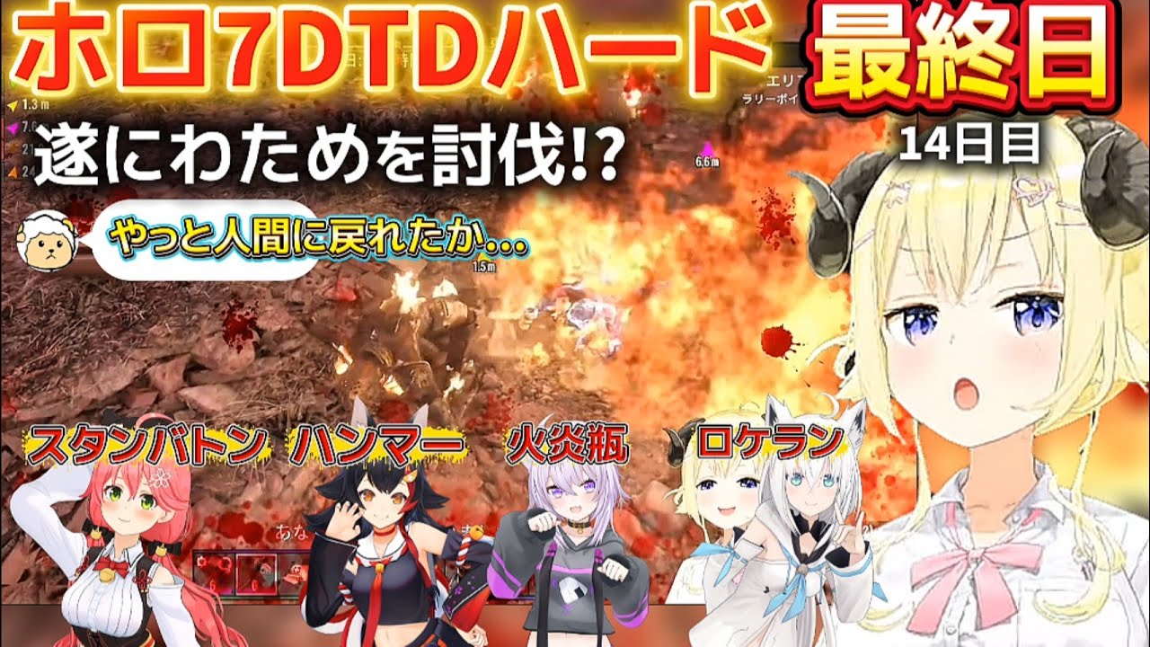 【ホロ7DTDハード】最終日、遂にわためを討伐した4人の連携攻撃!!【ホロライブ切り抜き/角巻わため】